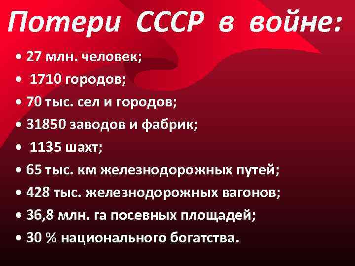 Потери СССР в войне: • 27 млн. человек; • 1710 городов; • 70 тыс.