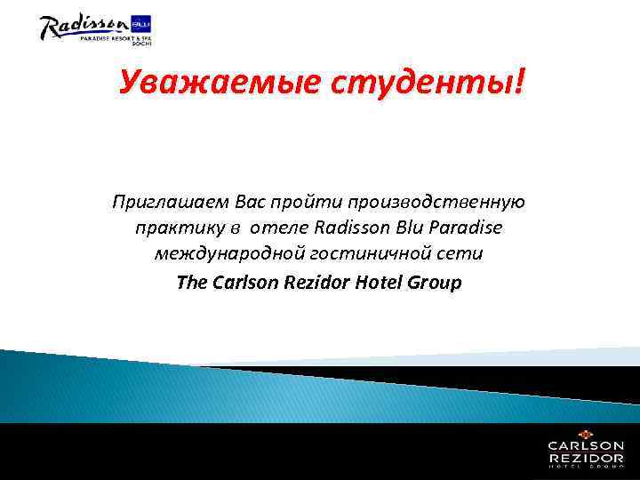 Уважаемые студенты! Приглашаем Вас пройти производственную практику в отеле Radisson Blu Paradise международной гостиничной