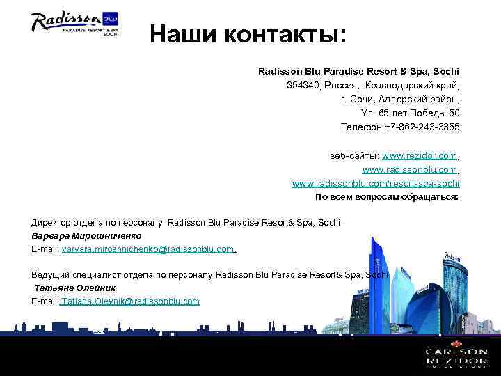 Наши контакты: Radisson Blu Paradise Resort & Spa, Sochi 354340, Россия, Краснодарский край, г.