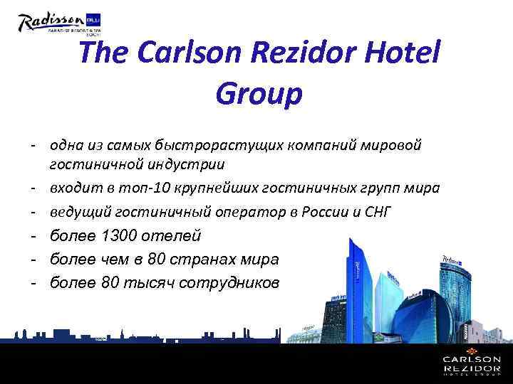 The Carlson Rezidor Hotel Group - одна из самых быстрорастущих компаний мировой гостиничной индустрии