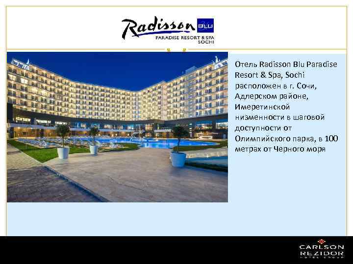 - Отель Radisson Blu Paradise Resort & Spa, Sochi расположен в г. Сочи, Адлерском