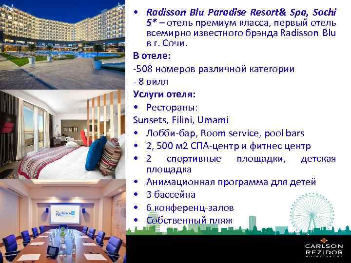  • Radisson Blu Paradise Resort& Spa, Sochi 5* – отель премиум класса, первый