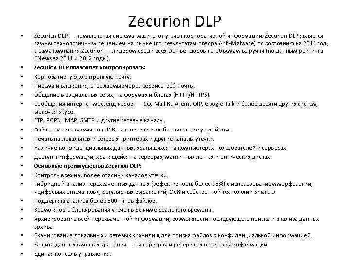 Zecurion DLP • • • • • Zecurion DLP — комплексная система защиты от