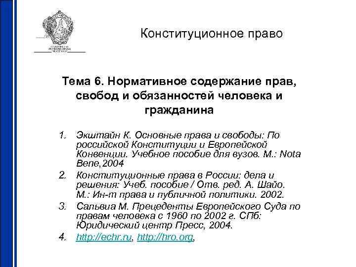 Конституционное право Тема 6. Нормативное содержание прав, свобод и обязанностей человека и гражданина 1.