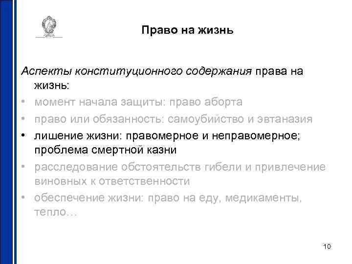 Право на жизнь Аспекты конституционного содержания права на жизнь: • момент начала защиты: право