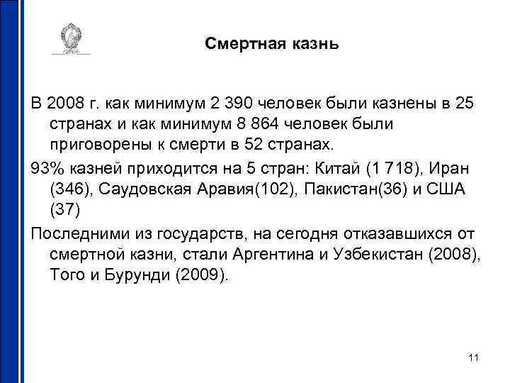 Смертная казнь В 2008 г. как минимум 2 390 человек были казнены в 25