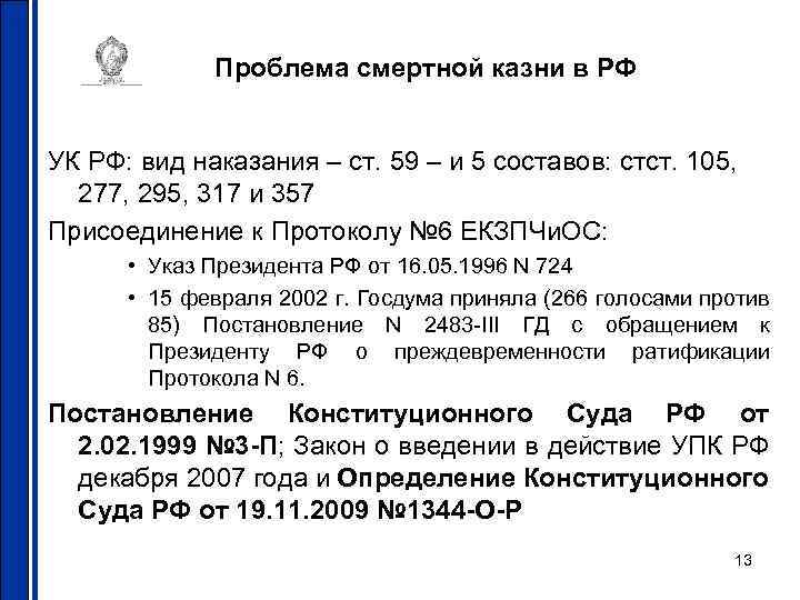 Проблема смертной казни в РФ УК РФ: вид наказания – ст. 59 – и