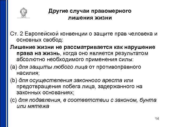 Другие случаи правомерного лишения жизни Ст. 2 Европейской конвенции о защите прав человека и