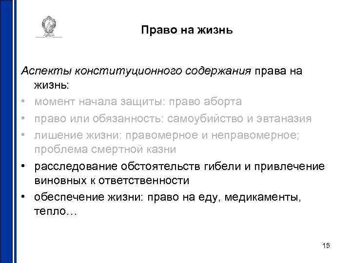 Право на жизнь Аспекты конституционного содержания права на жизнь: • момент начала защиты: право