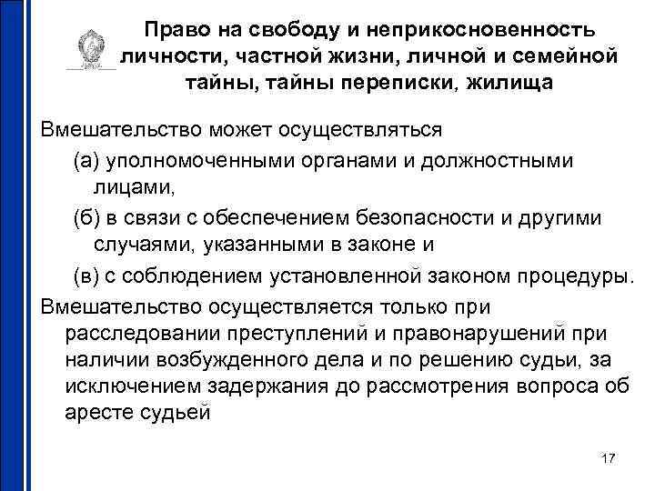 Право на свободу и неприкосновенность личности, частной жизни, личной и семейной тайны, тайны переписки,