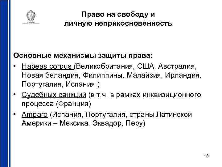 Право на свободу и личную неприкосновенность Основные механизмы защиты права: • Habeas corpus (Великобритания,