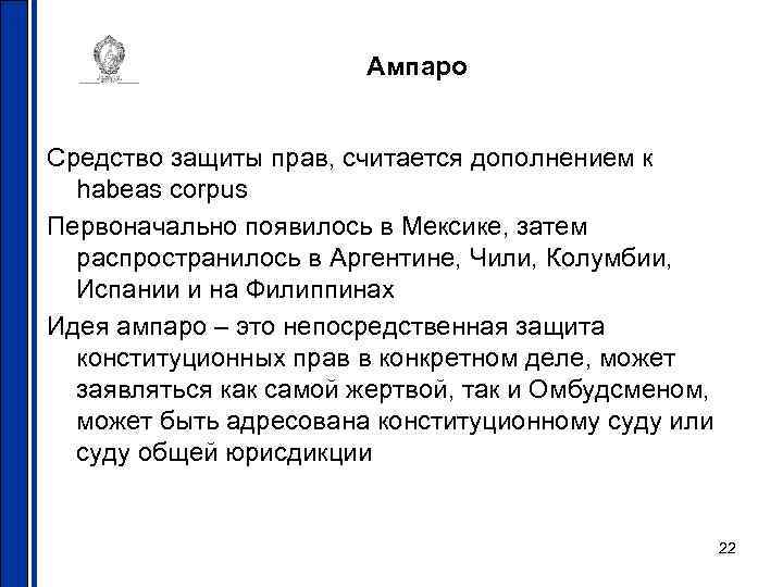 Ампаро Средство защиты прав, считается дополнением к habeas corpus Первоначально появилось в Мексике, затем