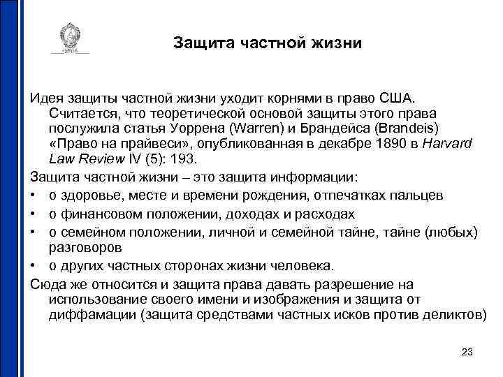 Защита частной жизни Идея защиты частной жизни уходит корнями в право США. Считается, что