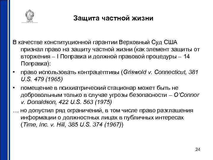 Защита частной жизни В качестве конституционной гарантии Верховный Суд США признал право на защиту