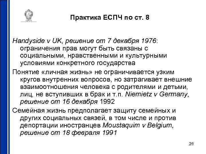 Практика ЕСПЧ по ст. 8 Handyside v UK, решение от 7 декабря 1976: ограничения