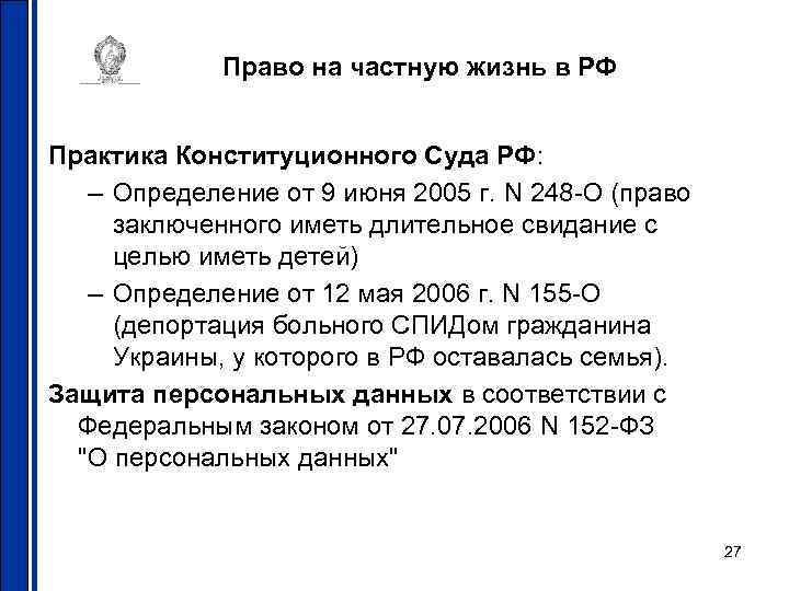 Право на частную жизнь в РФ Практика Конституционного Суда РФ: – Определение от 9