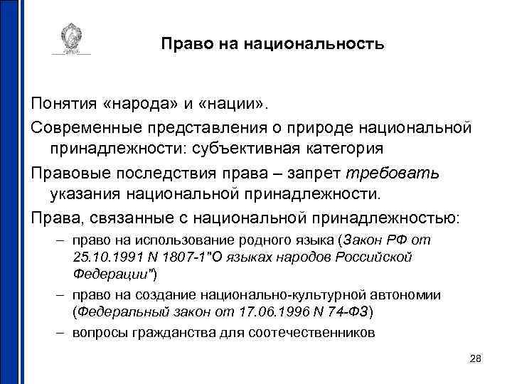 Право на национальность Понятия «народа» и «нации» . Современные представления о природе национальной принадлежности: