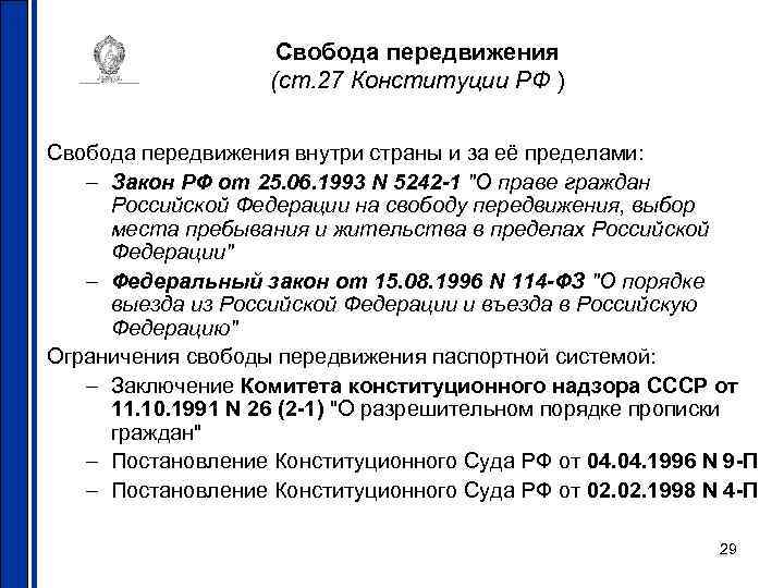 Свобода передвижения (ст. 27 Конституции РФ ) Свобода передвижения внутри страны и за её