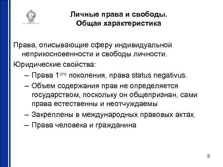 Личные права и свободы. Общая характеристика Права, описывающие сферу индивидуальной неприкосновенности и свободы личности.