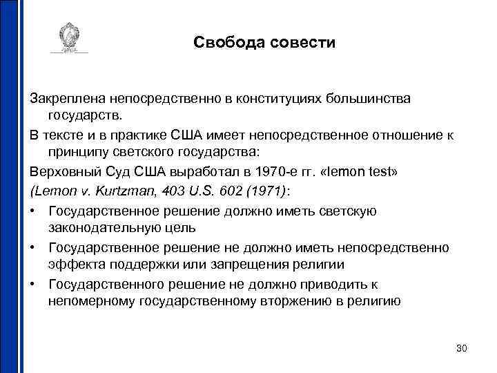 Свобода совести Закреплена непосредственно в конституциях большинства государств. В тексте и в практике США