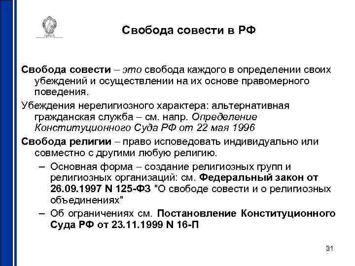 Свобода совести в РФ Свобода совести – это свобода каждого в определении своих убеждений