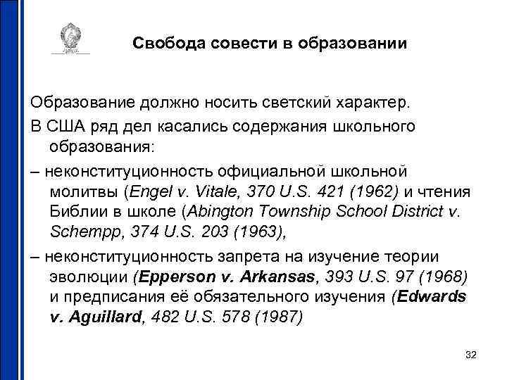 Свобода совести в образовании Образование должно носить светский характер. В США ряд дел касались