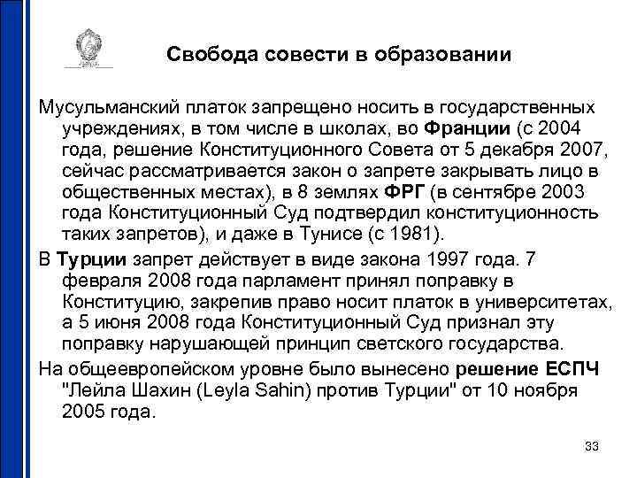 Свобода совести в образовании Мусульманский платок запрещено носить в государственных учреждениях, в том числе