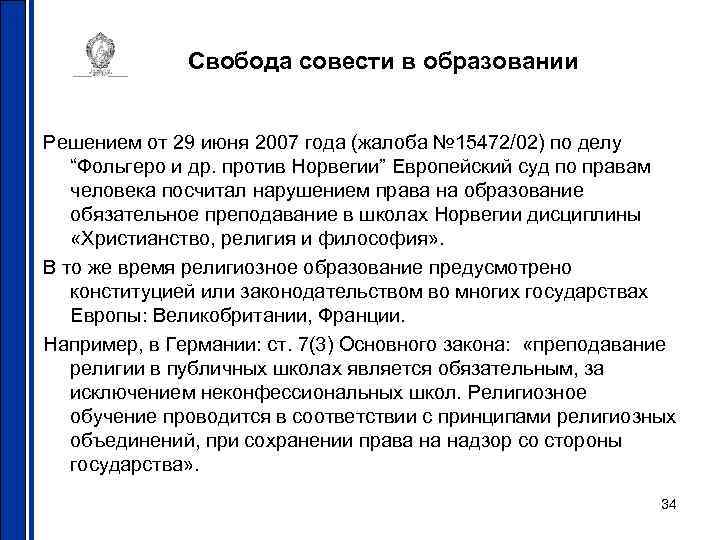 Свобода совести в образовании Решением от 29 июня 2007 года (жалоба № 15472/02) по