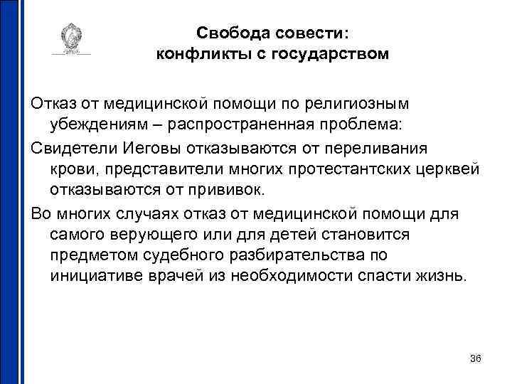 Свобода совести: конфликты с государством Отказ от медицинской помощи по религиозным убеждениям – распространенная