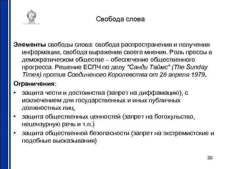 Свобода слова Элементы свободы слова: свобода распространения и получения информации, свобода выражения своего мнения.