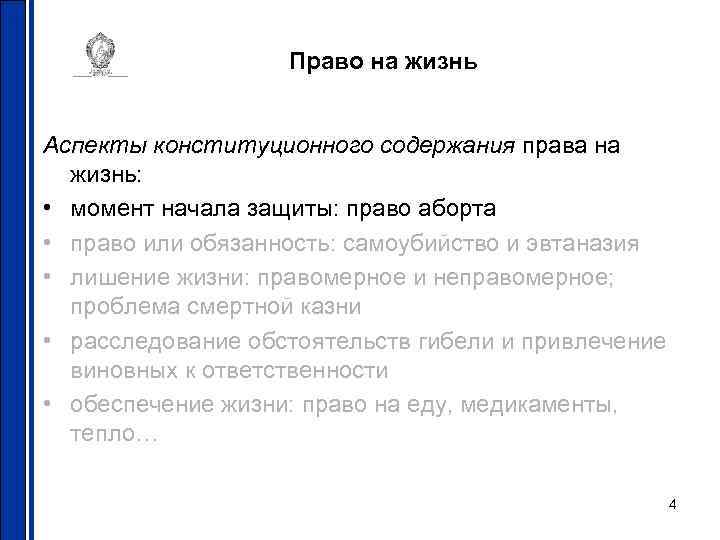 Право на жизнь Аспекты конституционного содержания права на жизнь: • момент начала защиты: право