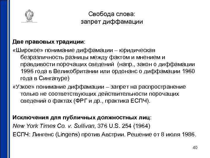 Свобода слова: запрет диффамации Две правовых традиции: «Широкое» понимание диффамации – юридическая безразличность разницы