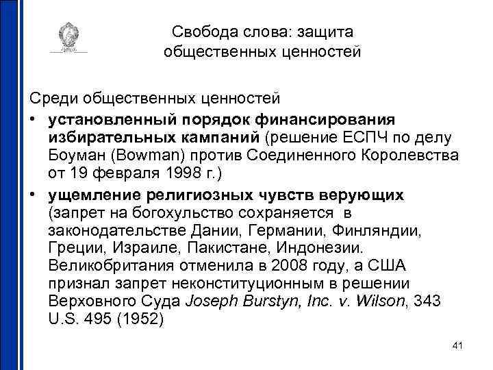 Свобода слова: защита общественных ценностей Среди общественных ценностей • установленный порядок финансирования избирательных кампаний