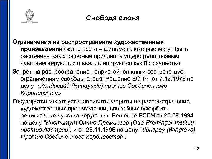 Свобода слова Ограничения на распространение художественных произведений (чаще всего – фильмов), которые могут быть