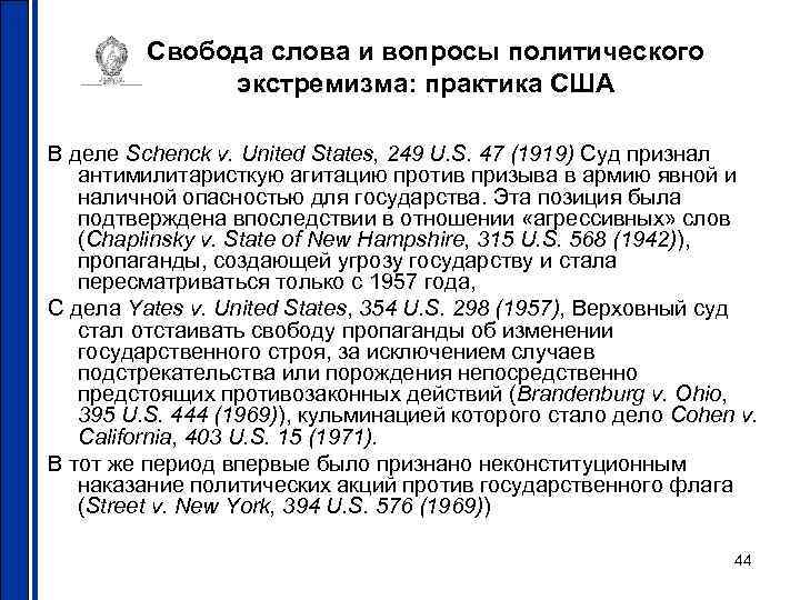 Свобода слова и вопросы политического экстремизма: практика США В деле Schenck v. United States,