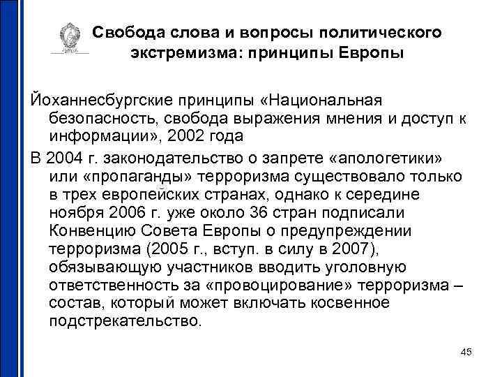 Свобода слова и вопросы политического экстремизма: принципы Европы Йоханнесбургские принципы «Национальная безопасность, свобода выражения