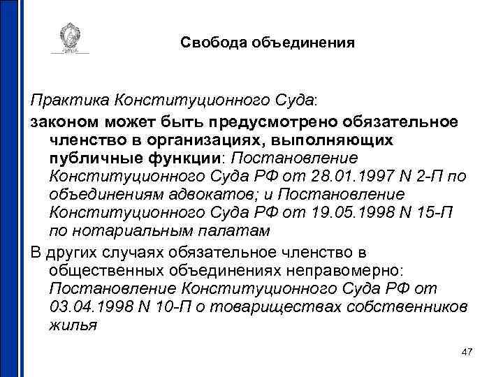 Свобода объединения Практика Конституционного Суда: законом может быть предусмотрено обязательное членство в организациях, выполняющих