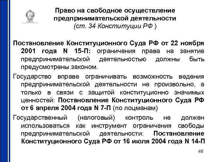 Право на свободное осуществление предпринимательской деятельности (ст. 34 Конституции РФ ) Постановление Конституционного Суда