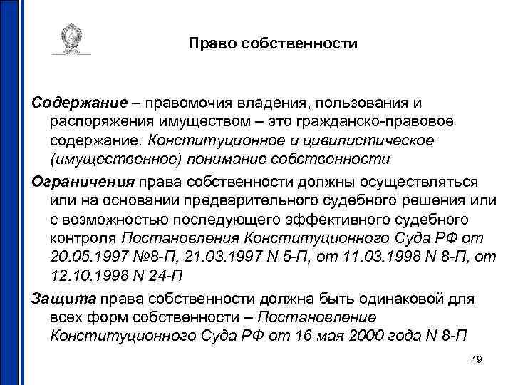 Право собственности Содержание – правомочия владения, пользования и распоряжения имуществом – это гражданско-правовое содержание.