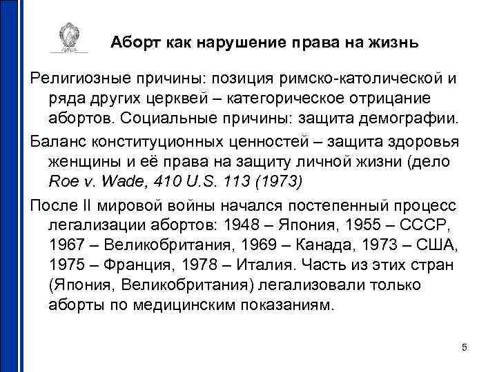 Аборт как нарушение права на жизнь Религиозные причины: позиция римско-католической и ряда других церквей