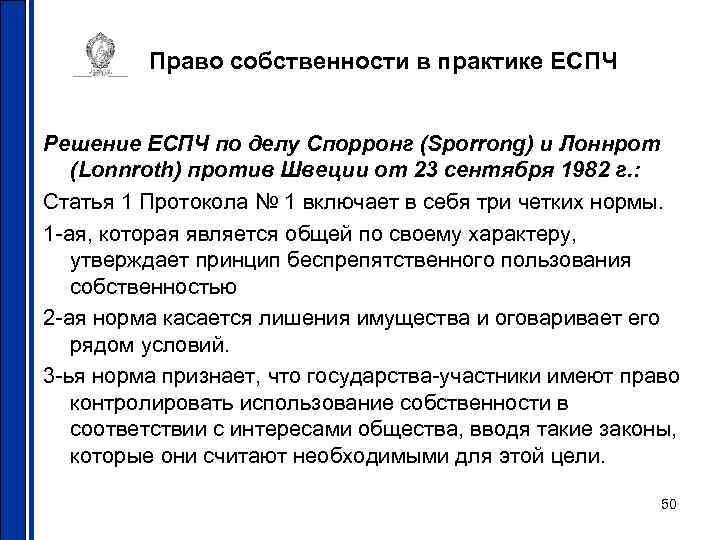 Право собственности в практике ЕСПЧ Решение ЕСПЧ по делу Спорронг (Sporrong) и Лоннрот (Lonnroth)