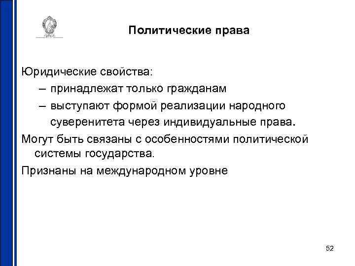 Политические права Юридические свойства: – принадлежат только гражданам – выступают формой реализации народного суверенитета