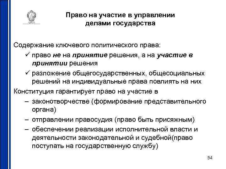 Право на участие в управлении делами государства Содержание ключевого политического права: ü право не