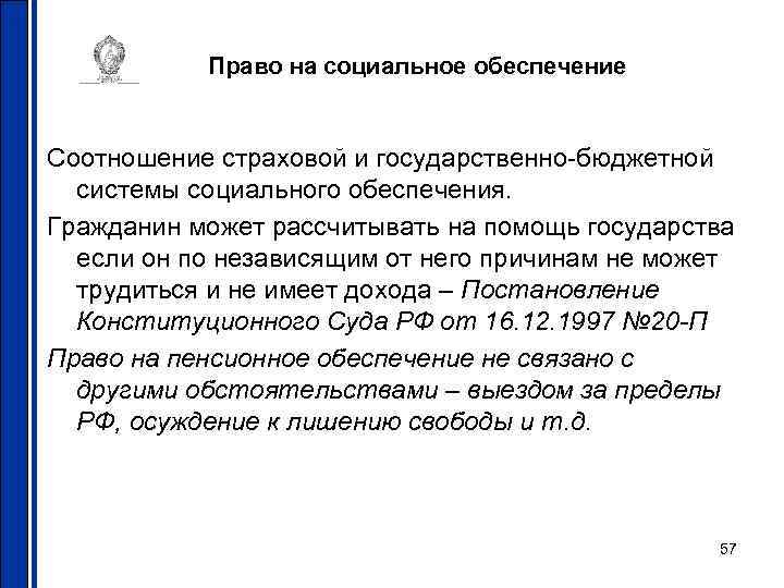 Право на социальное обеспечение Соотношение страховой и государственно-бюджетной системы социального обеспечения. Гражданин может рассчитывать