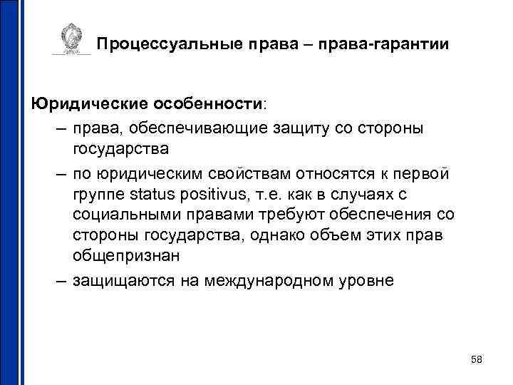 Процессуальные права – права-гарантии Юридические особенности: – права, обеспечивающие защиту со стороны государства –