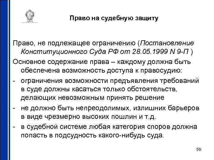 Право на судебную защиту Право, не подлежащее ограничению (Постановление Конституционного Суда РФ от 28.