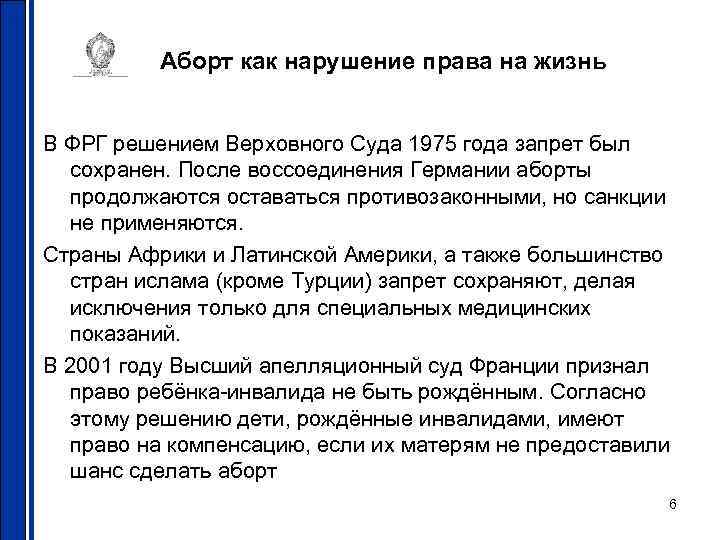 Аборт как нарушение права на жизнь В ФРГ решением Верховного Суда 1975 года запрет