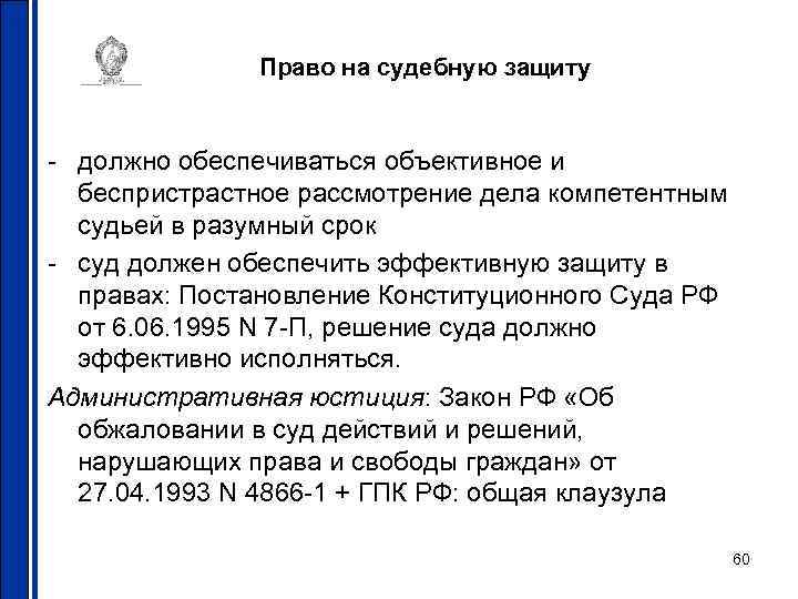 Право на судебную защиту - должно обеспечиваться объективное и беспристрастное рассмотрение дела компетентным судьей