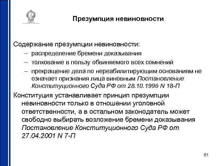 Презумпция невиновности Содержание презумпции невиновности: – распределение бремени доказывания – толкование в пользу обвиняемого