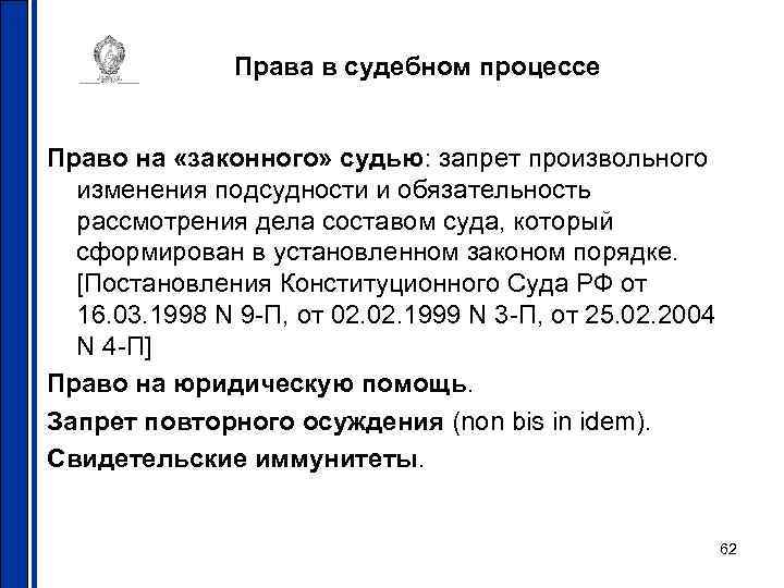 Права в судебном процессе Право на «законного» судью: запрет произвольного изменения подсудности и обязательность